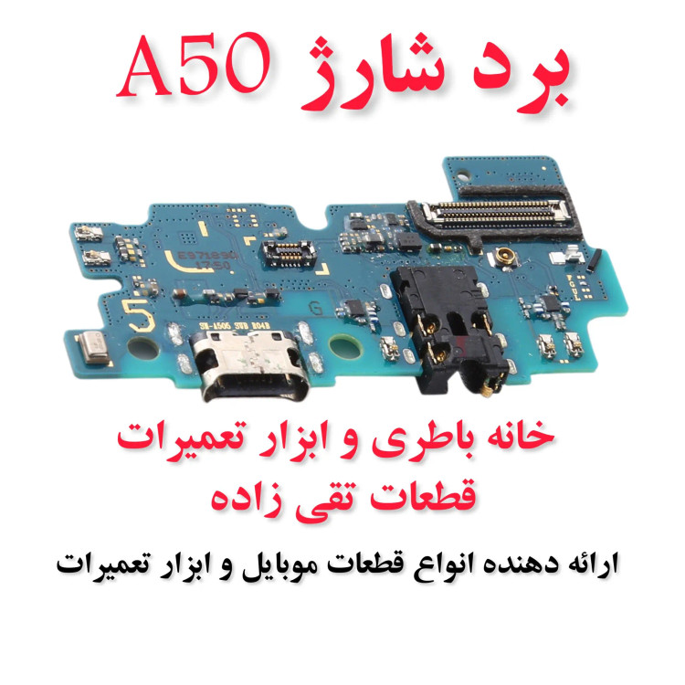 برد شارژ گوشی سامسونگ A50